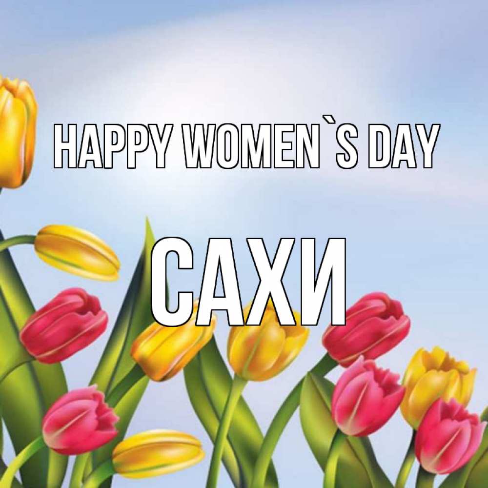 Greetings card с именем, САХИ happy women`s day международный женский день Greetings with text for free download 